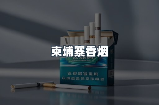 进口香烟